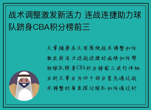 战术调整激发新活力 连战连捷助力球队跻身CBA积分榜前三