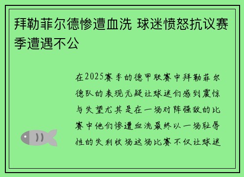 拜勒菲尔德惨遭血洗 球迷愤怒抗议赛季遭遇不公