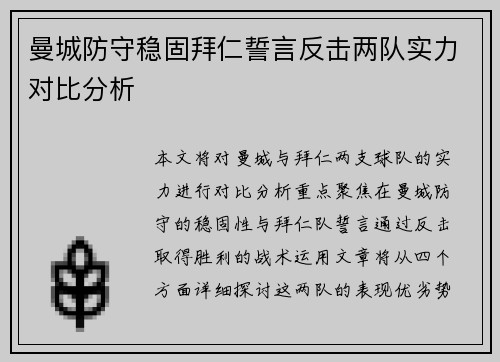 曼城防守稳固拜仁誓言反击两队实力对比分析