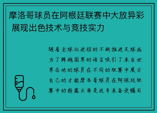 摩洛哥球员在阿根廷联赛中大放异彩 展现出色技术与竞技实力