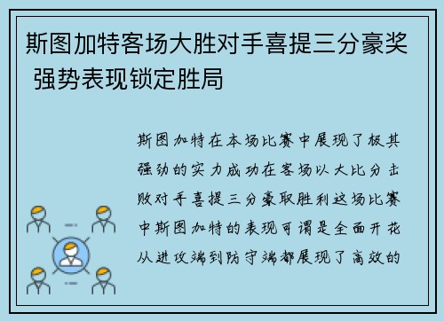 斯图加特客场大胜对手喜提三分豪奖 强势表现锁定胜局