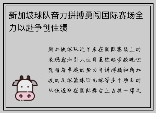 新加坡球队奋力拼搏勇闯国际赛场全力以赴争创佳绩
