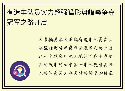 有造车队员实力超强猛形势峰巅争夺冠军之路开启