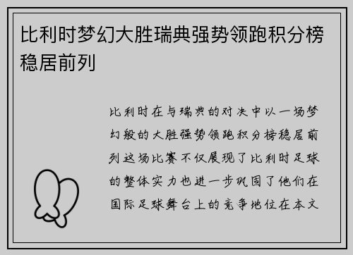 比利时梦幻大胜瑞典强势领跑积分榜稳居前列