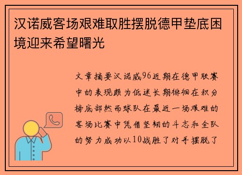 汉诺威客场艰难取胜摆脱德甲垫底困境迎来希望曙光
