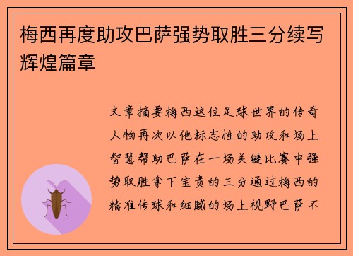 梅西再度助攻巴萨强势取胜三分续写辉煌篇章