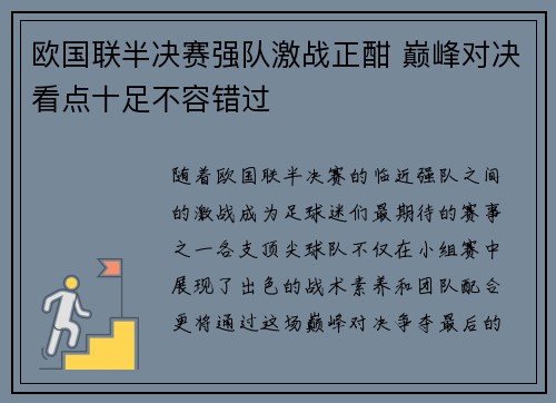 欧国联半决赛强队激战正酣 巅峰对决看点十足不容错过