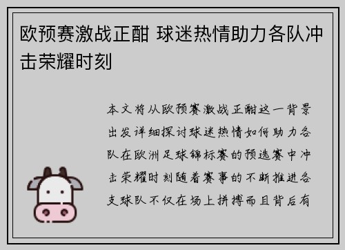 欧预赛激战正酣 球迷热情助力各队冲击荣耀时刻