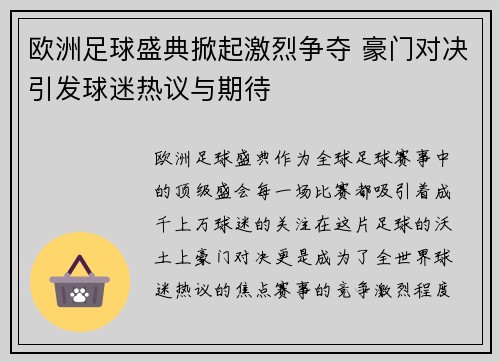 欧洲足球盛典掀起激烈争夺 豪门对决引发球迷热议与期待
