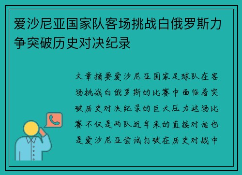 爱沙尼亚国家队客场挑战白俄罗斯力争突破历史对决纪录