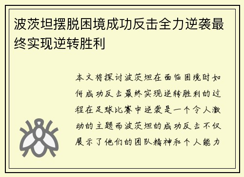 波茨坦摆脱困境成功反击全力逆袭最终实现逆转胜利