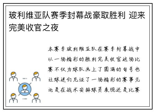 玻利维亚队赛季封幕战豪取胜利 迎来完美收官之夜