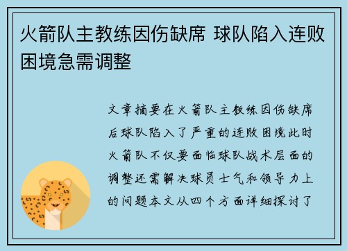火箭队主教练因伤缺席 球队陷入连败困境急需调整