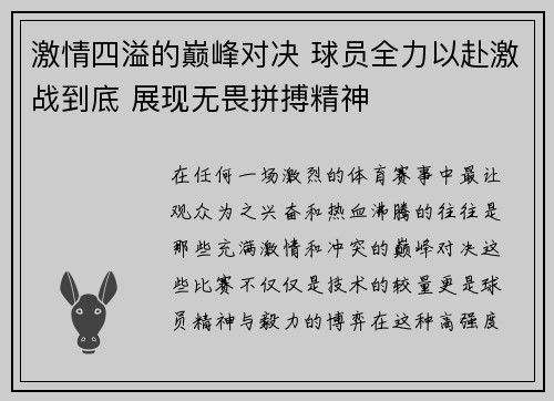 激情四溢的巅峰对决 球员全力以赴激战到底 展现无畏拼搏精神