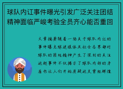 球队内讧事件曝光引发广泛关注团结精神面临严峻考验全员齐心能否重回巅峰
