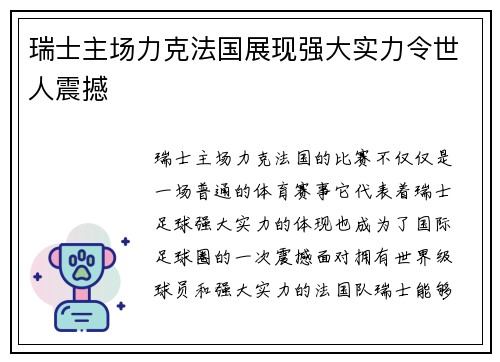 瑞士主场力克法国展现强大实力令世人震撼