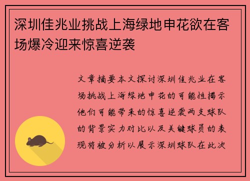 深圳佳兆业挑战上海绿地申花欲在客场爆冷迎来惊喜逆袭