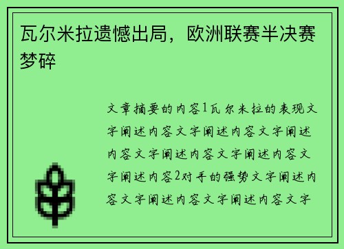 瓦尔米拉遗憾出局，欧洲联赛半决赛梦碎