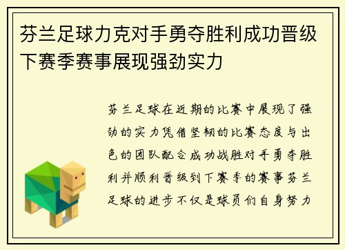 芬兰足球力克对手勇夺胜利成功晋级下赛季赛事展现强劲实力