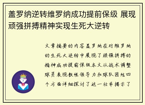 盖罗纳逆转维罗纳成功提前保级 展现顽强拼搏精神实现生死大逆转