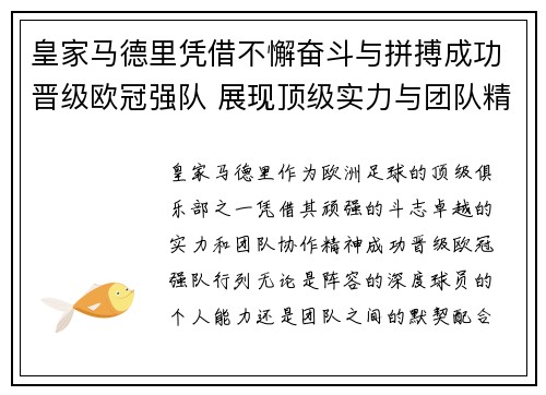 皇家马德里凭借不懈奋斗与拼搏成功晋级欧冠强队 展现顶级实力与团队精神