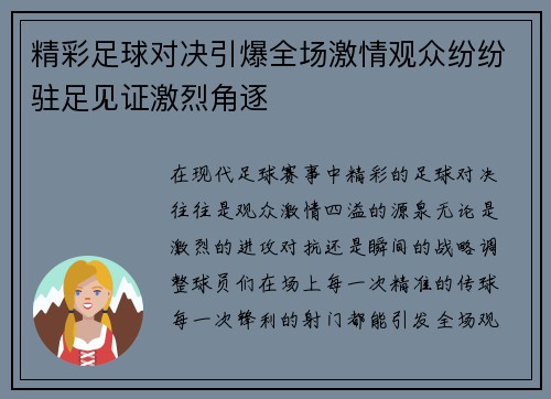 精彩足球对决引爆全场激情观众纷纷驻足见证激烈角逐