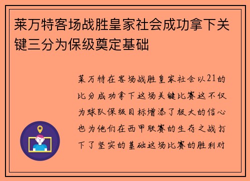 莱万特客场战胜皇家社会成功拿下关键三分为保级奠定基础
