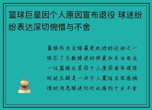 篮球巨星因个人原因宣布退役 球迷纷纷表达深切惋惜与不舍