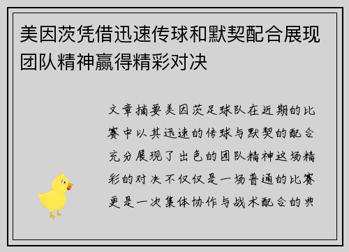 美因茨凭借迅速传球和默契配合展现团队精神赢得精彩对决