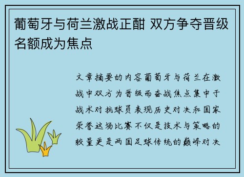 葡萄牙与荷兰激战正酣 双方争夺晋级名额成为焦点