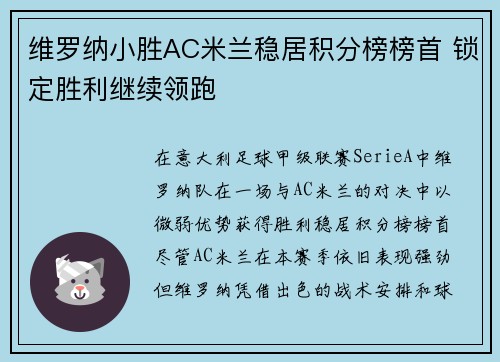 维罗纳小胜AC米兰稳居积分榜榜首 锁定胜利继续领跑