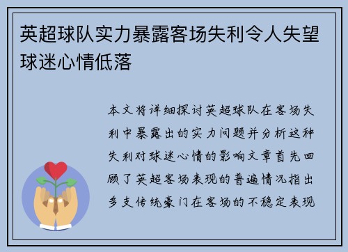 英超球队实力暴露客场失利令人失望球迷心情低落