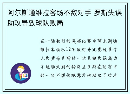 阿尔斯通维拉客场不敌对手 罗斯失误助攻导致球队败局