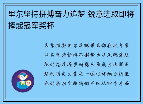 里尔坚持拼搏奋力追梦 锐意进取即将捧起冠军奖杯
