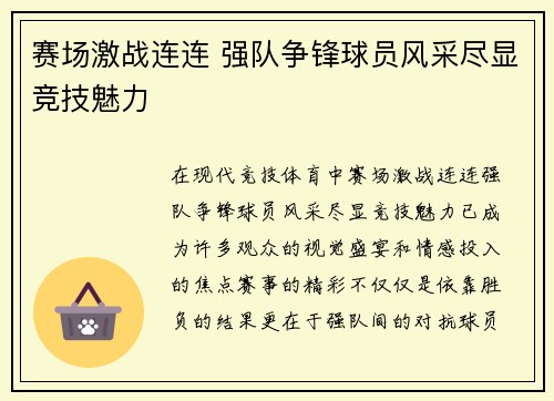 赛场激战连连 强队争锋球员风采尽显竞技魅力