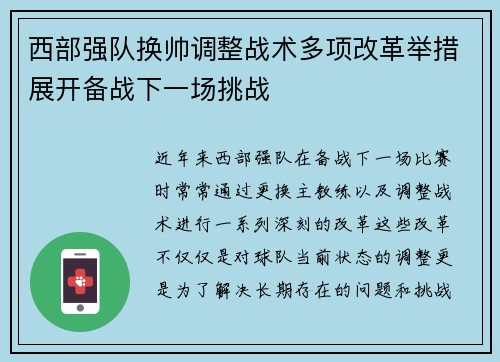 西部强队换帅调整战术多项改革举措展开备战下一场挑战