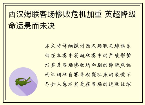 西汉姆联客场惨败危机加重 英超降级命运悬而未决