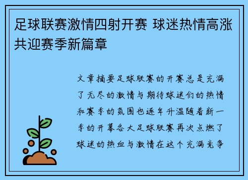 足球联赛激情四射开赛 球迷热情高涨共迎赛季新篇章