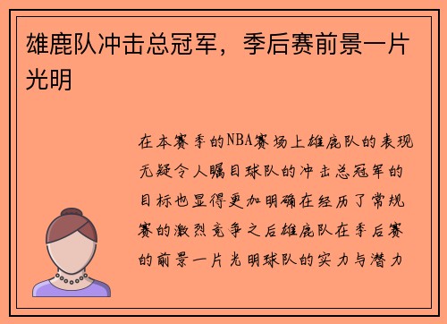 雄鹿队冲击总冠军，季后赛前景一片光明