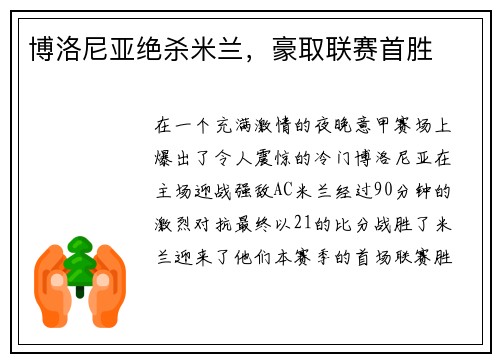 博洛尼亚绝杀米兰，豪取联赛首胜
