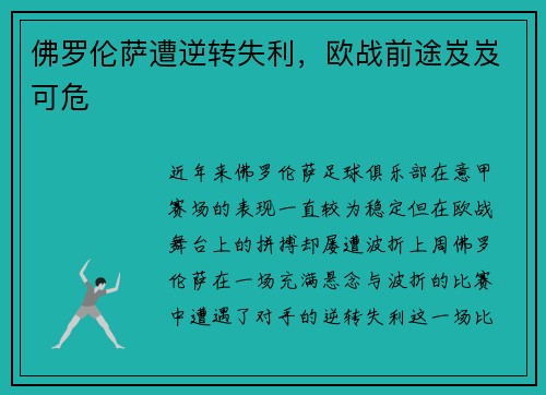 佛罗伦萨遭逆转失利，欧战前途岌岌可危