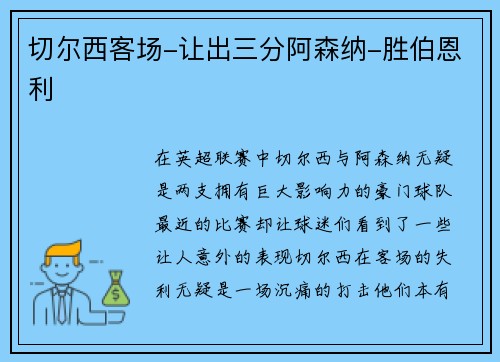 切尔西客场-让出三分阿森纳-胜伯恩利