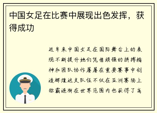 中国女足在比赛中展现出色发挥，获得成功
