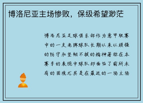 博洛尼亚主场惨败，保级希望渺茫