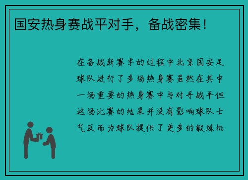 国安热身赛战平对手，备战密集！