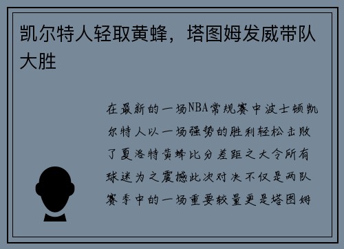 凯尔特人轻取黄蜂，塔图姆发威带队大胜