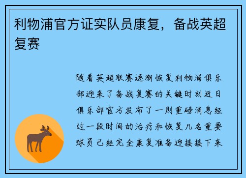 利物浦官方证实队员康复，备战英超复赛