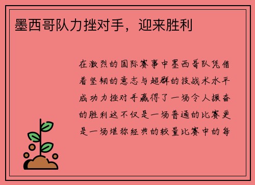 墨西哥队力挫对手，迎来胜利