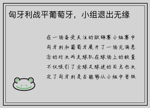 匈牙利战平葡萄牙，小组退出无缘
