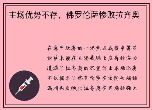 主场优势不存，佛罗伦萨惨败拉齐奥